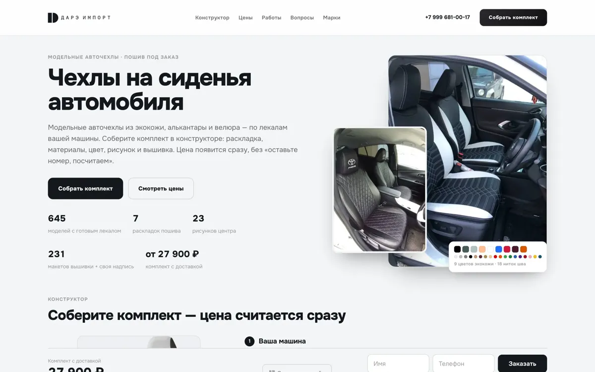 Конфигуратор авточехлов: цена считается сразу