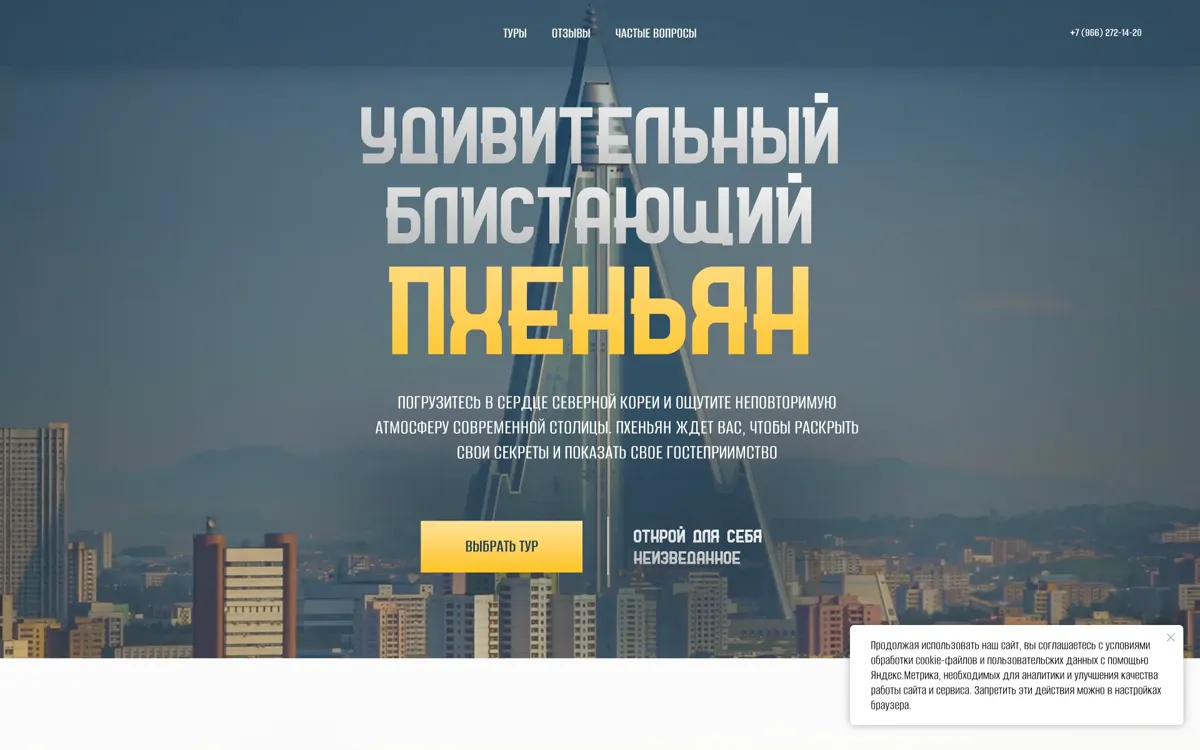 Лендинг туров в КНДР