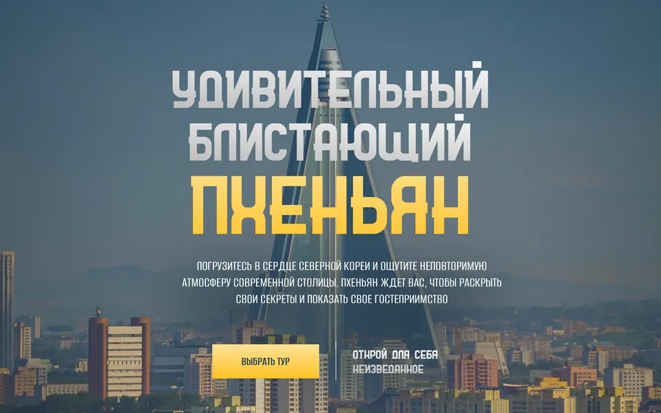 Восток Интур: туры в КНДР — главная страница сайта